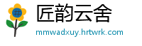 匠韵云舍